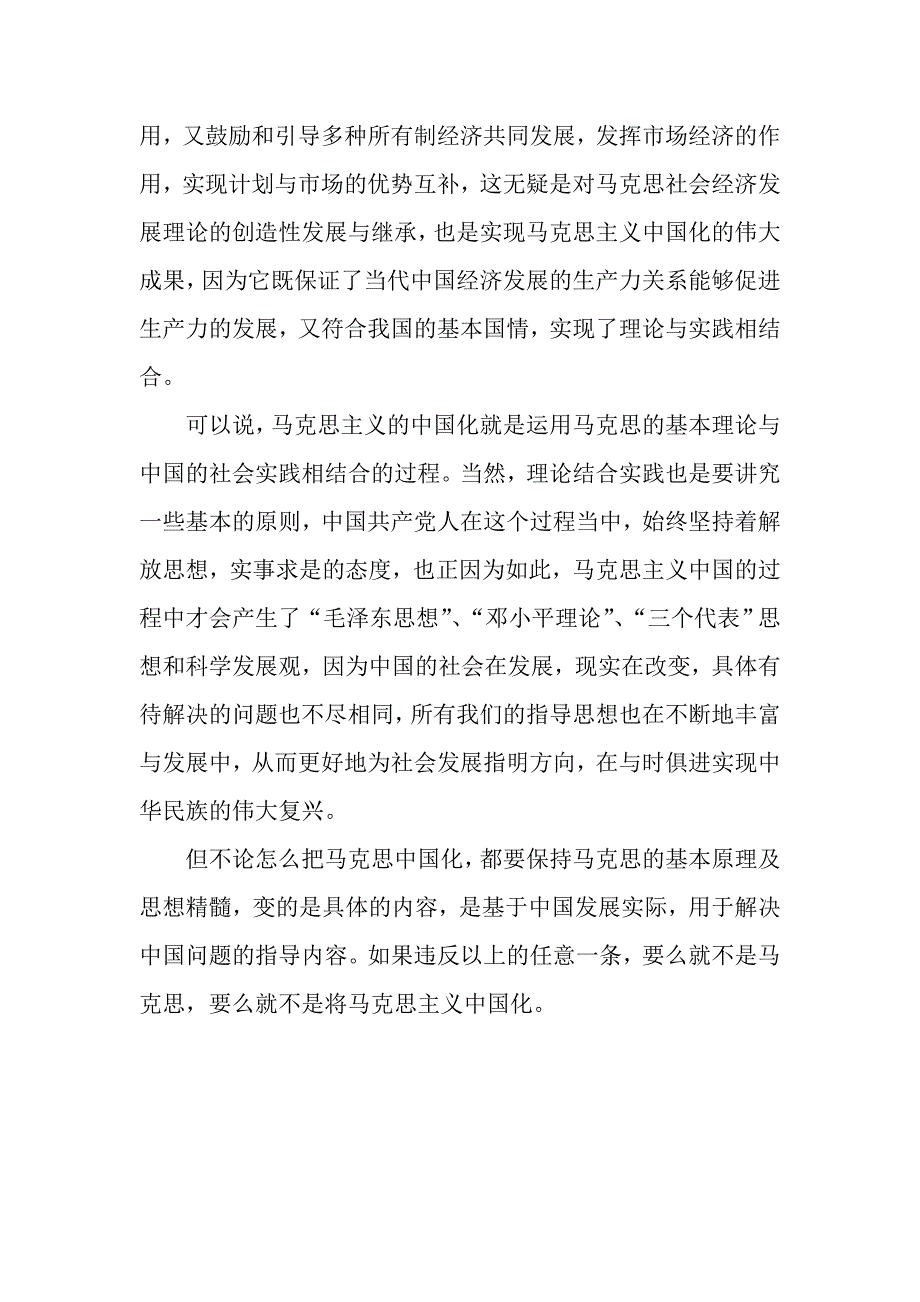 我对马克思主义中国化的理解_第3页