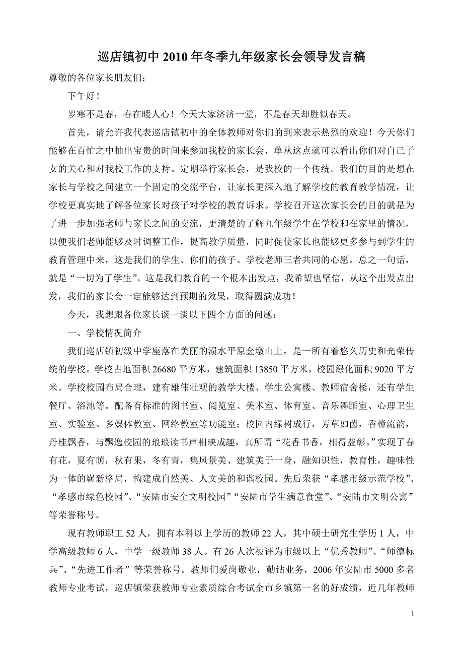 安陆市巡店镇初级中学家长会_第1页