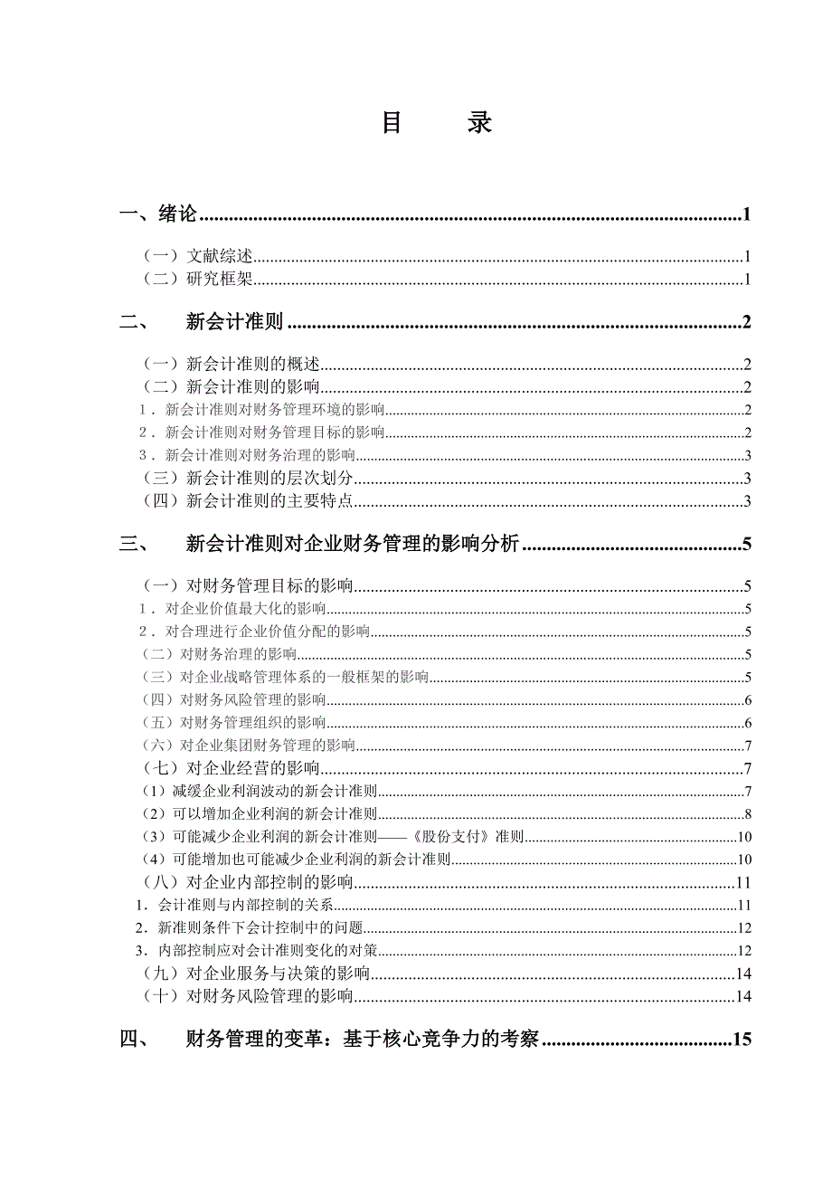 新会计准则对企业财务管理的影响毕业论文 2010年9月20日_第4页