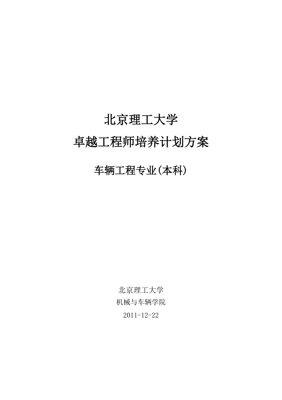 北京理工大学车辆工程专业本科(3+1)卓越工程师培养标准_第1页