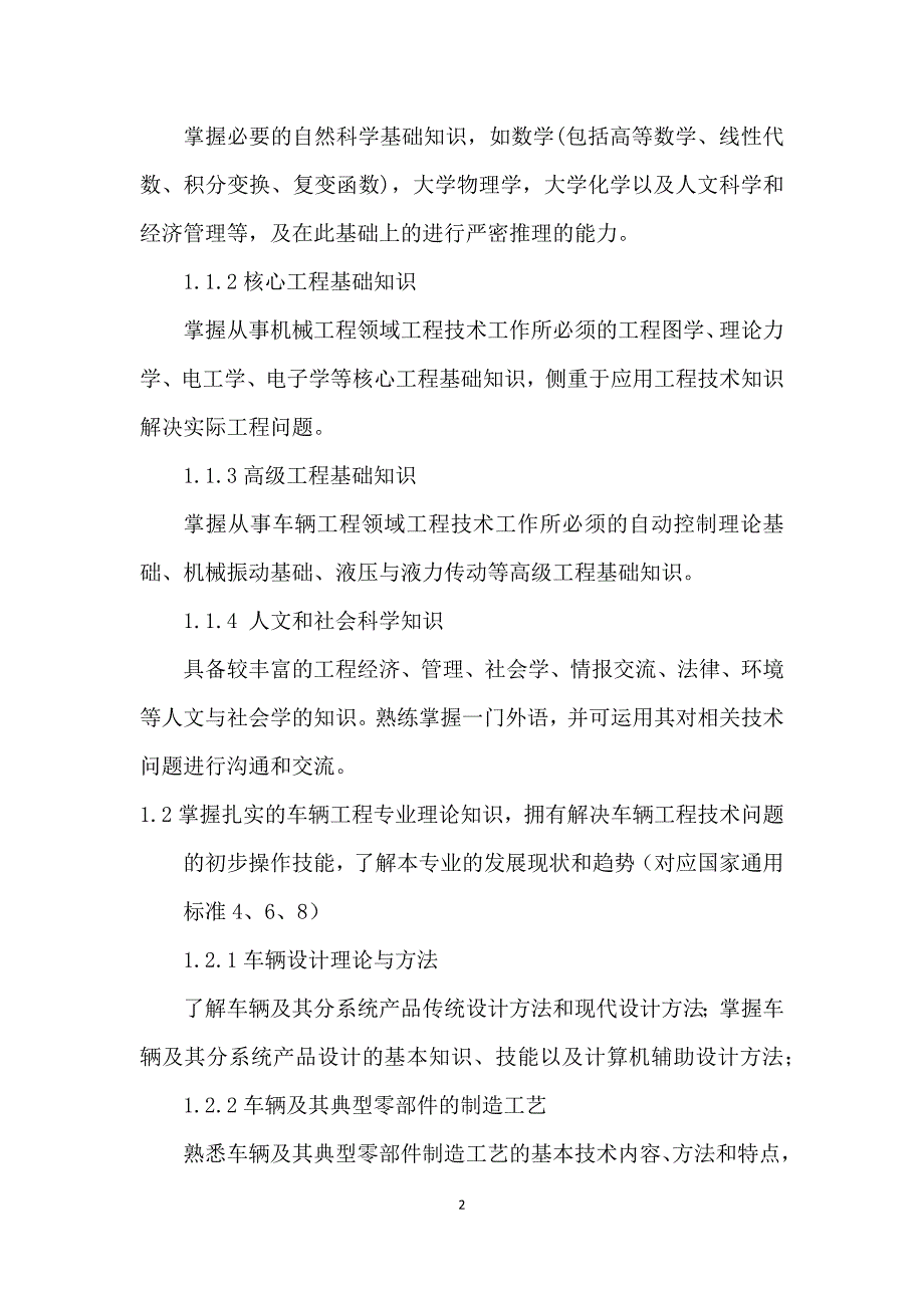 北京理工大学车辆工程专业本科(3+1)卓越工程师培养标准_第4页