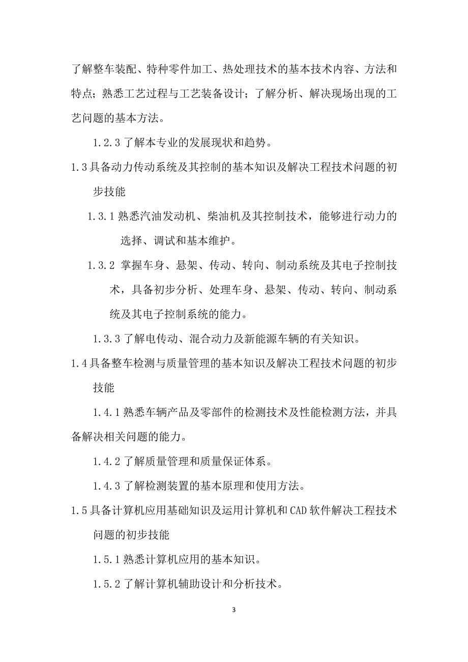 北京理工大学车辆工程专业本科(3+1)卓越工程师培养标准_第5页