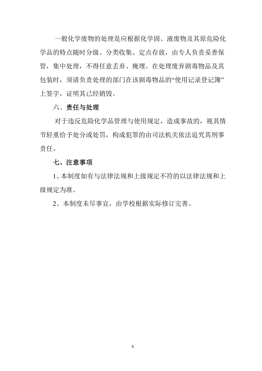 郧西县中小学实验室危险化学品_第4页