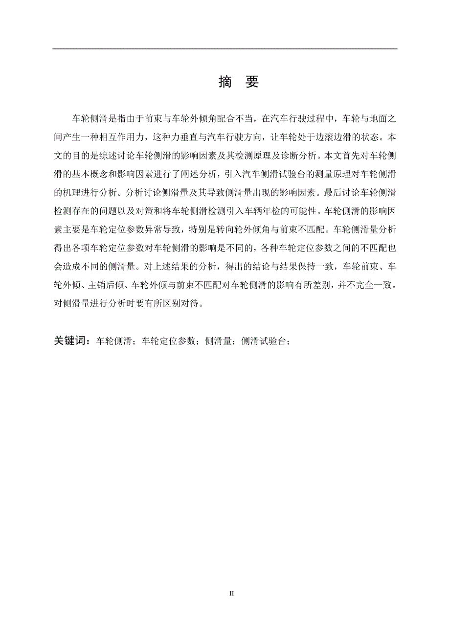 车轮侧滑的检测诊断研究汽车专业毕业论文经典_第2页