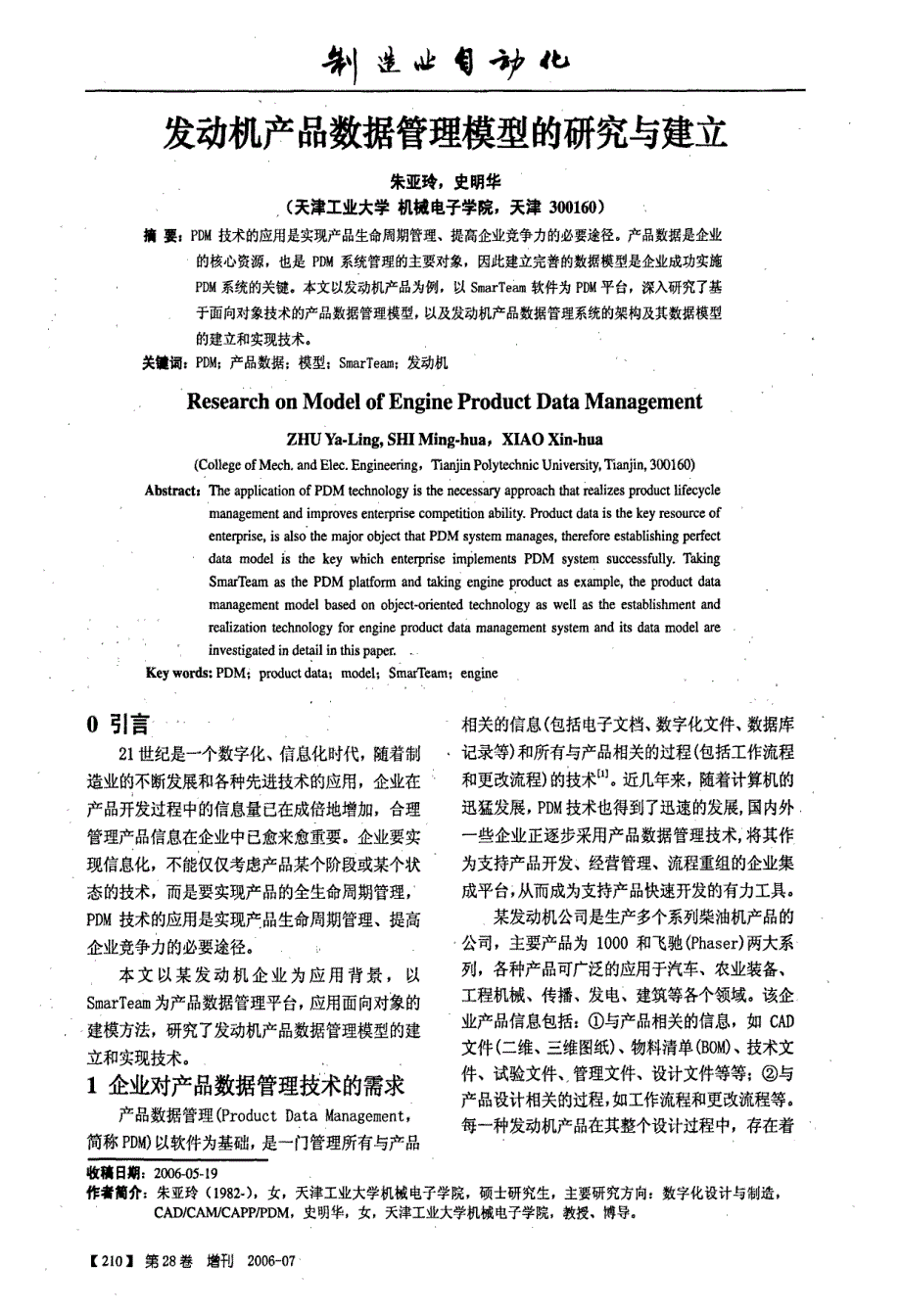 发动机产品数据管理模型的研究与建立_第1页