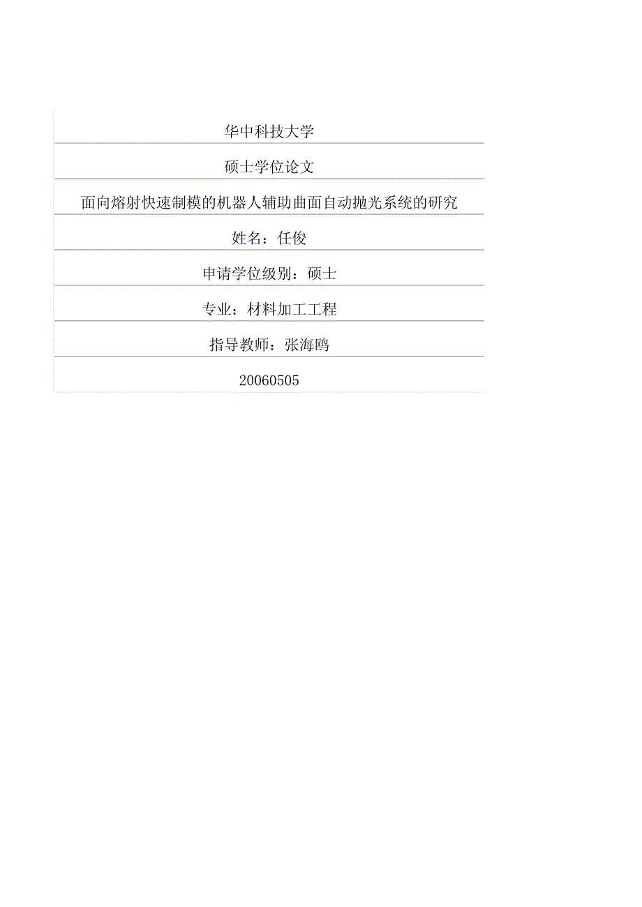 面向熔射快速制模的机器人辅助曲面自动抛光系统的研究_第1页