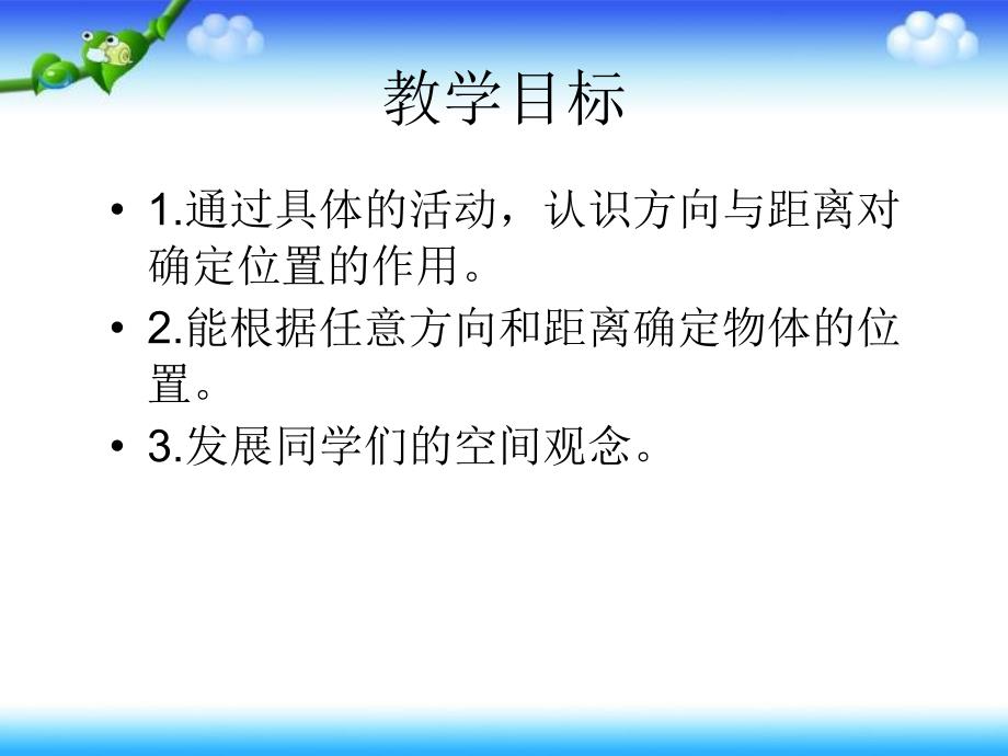 人教版数学四年级下册《位置与方向》PPT课件1_第2页