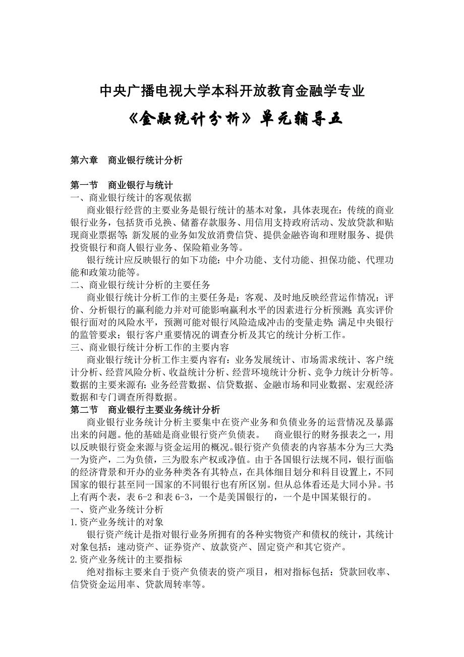 (简体)中央广播电视大学本科开放教育金融学专业_第1页