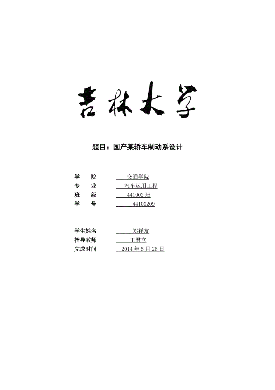 某国产轿车制动系设计本科生毕业论文2014年5月26日_第1页