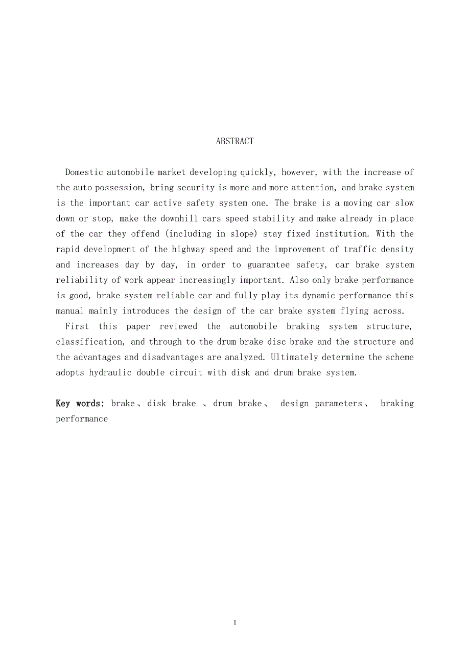 某国产轿车制动系设计本科生毕业论文2014年5月26日_第3页