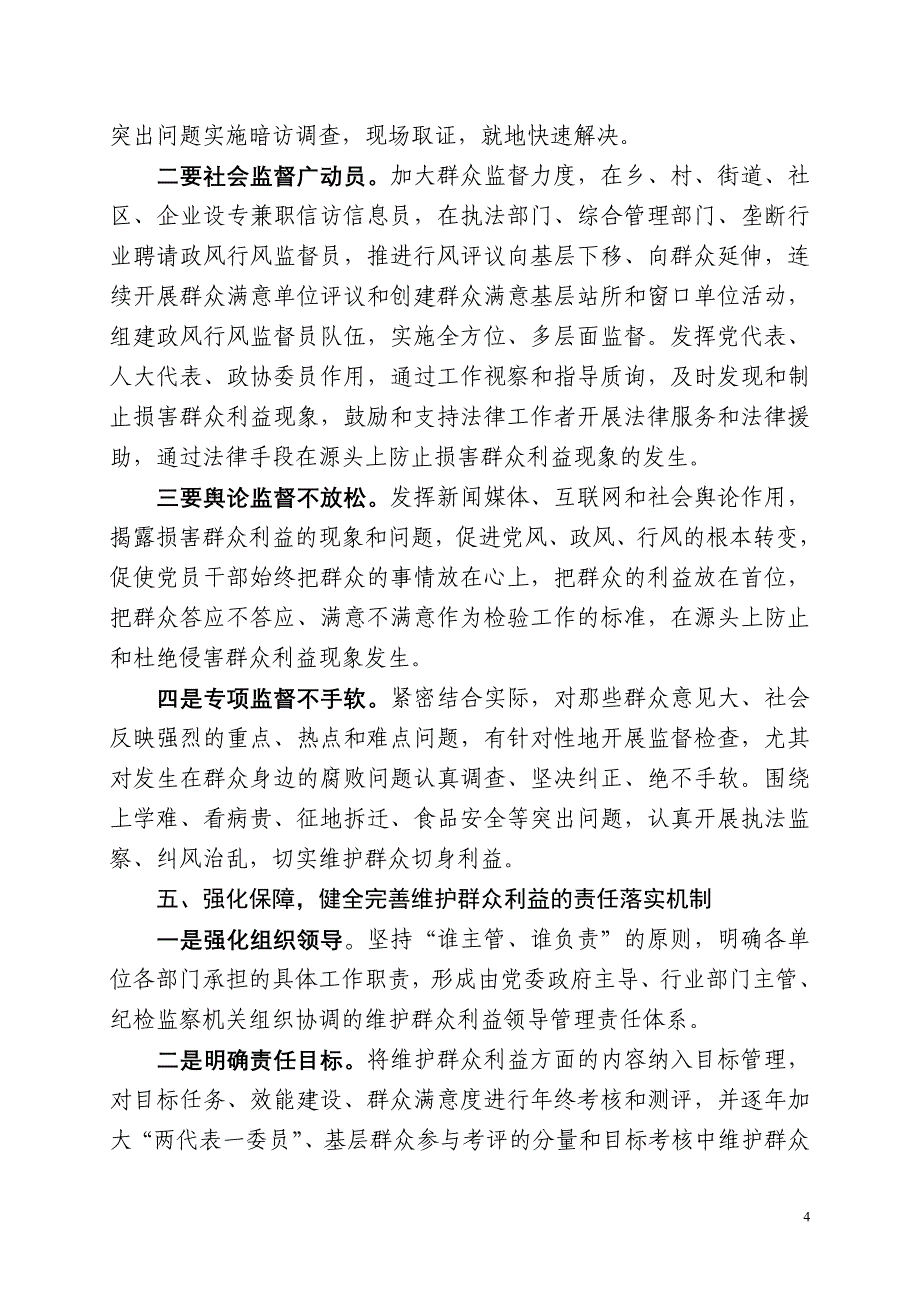 加强基层党风廉政建设 切实维护人民群众切身利益_第4页