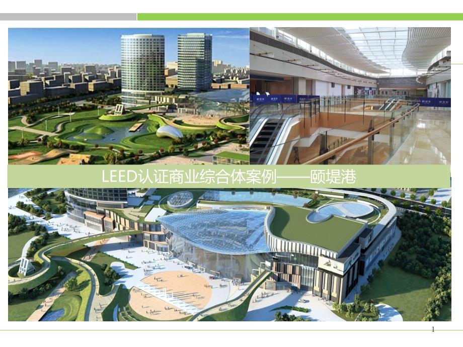 leed认证商业综合体案例——颐堤港_第1页