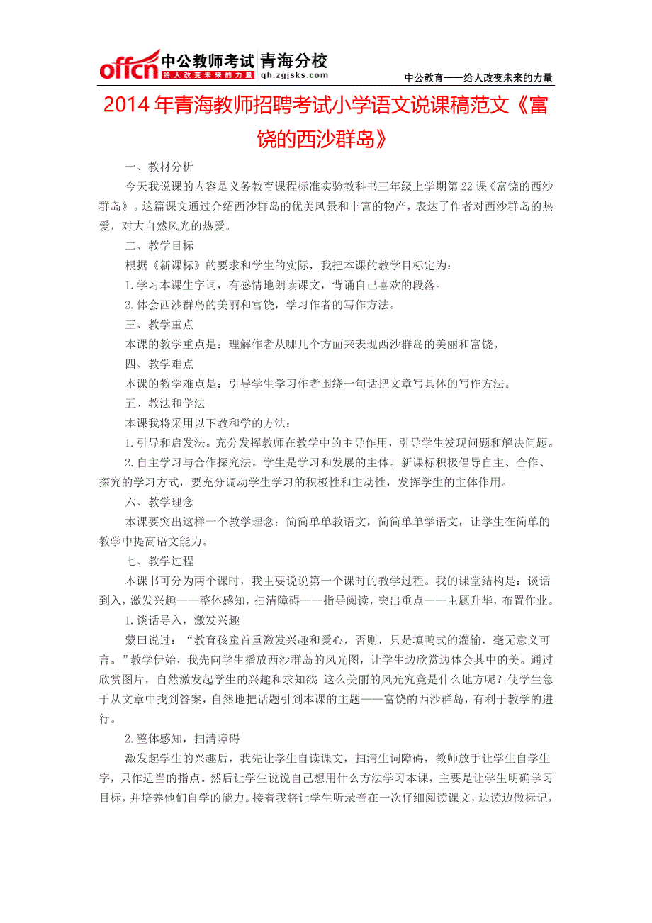 2014年青海教师招聘考试小学语文说课稿范文《富饶的西沙群岛》_第1页