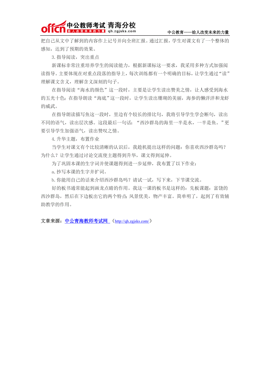 2014年青海教师招聘考试小学语文说课稿范文《富饶的西沙群岛》_第2页