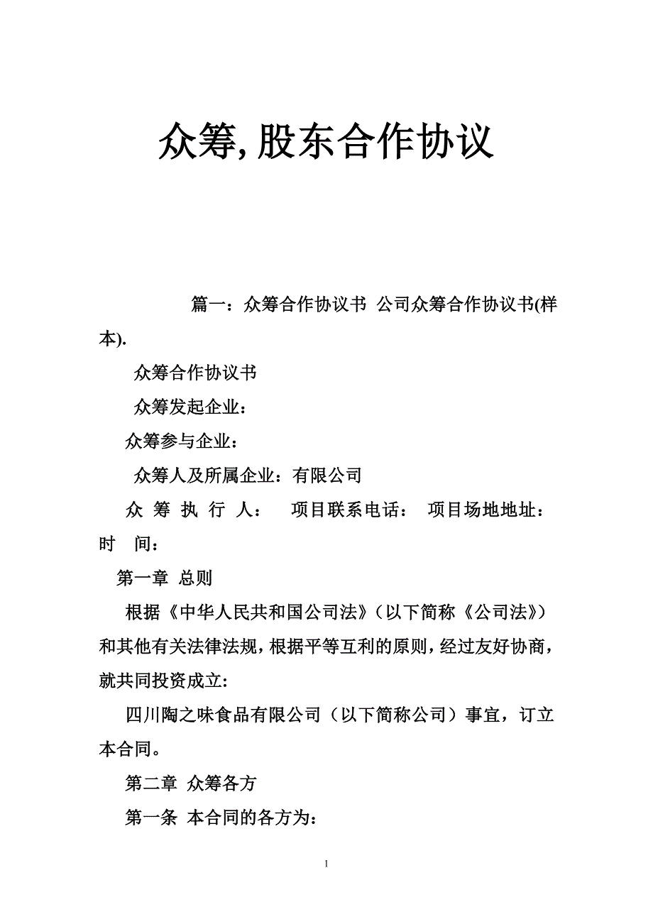 众筹,股东合作协议_第1页