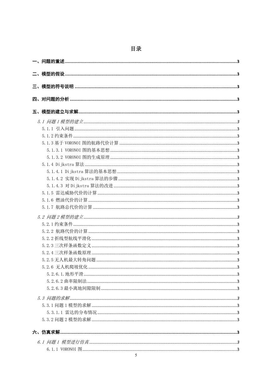 无人机自主飞行航迹规划问题数学建模论文 52p_第5页