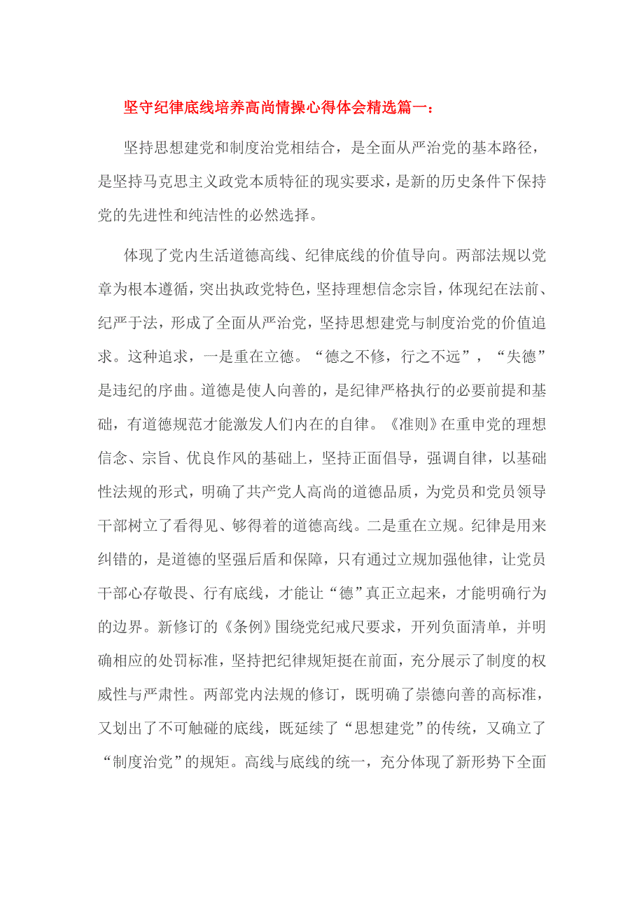 坚守纪律底线培养高尚情操心得体会精选篇一_第1页