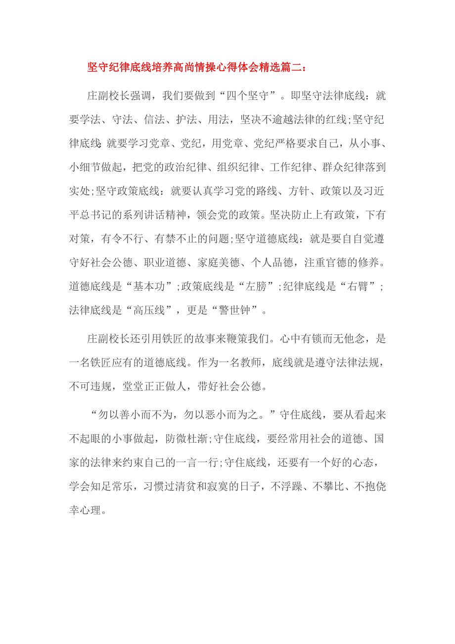 坚守纪律底线培养高尚情操心得体会精选篇一_第4页