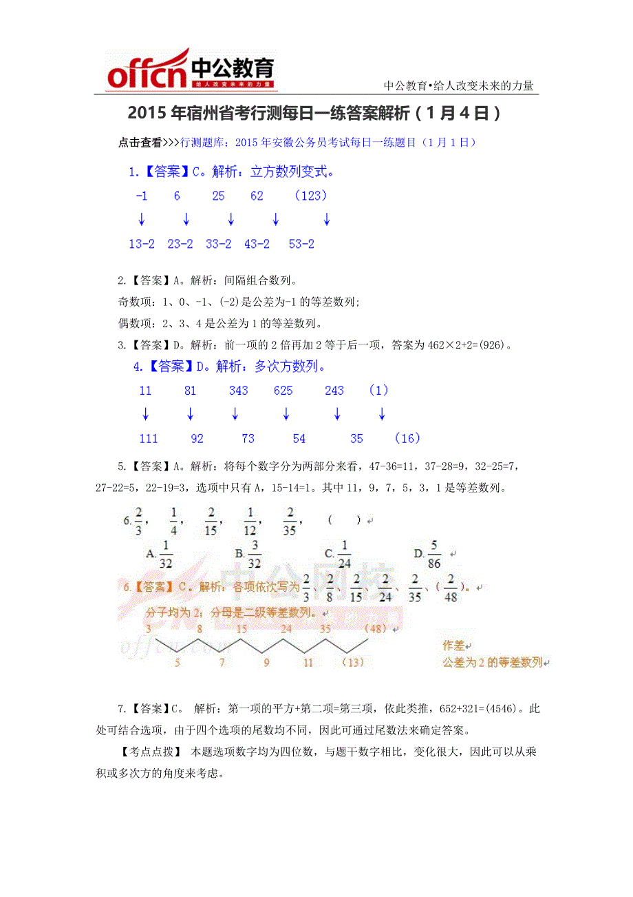 2015年宿州省考行测每日一练答案解析(1月4日)_第1页