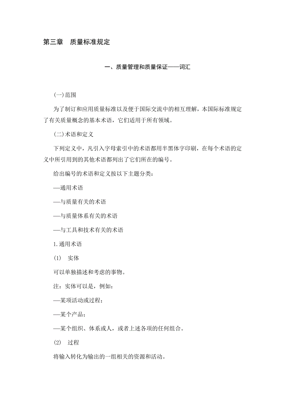 一、质量管理和质量保证——词汇_第1页