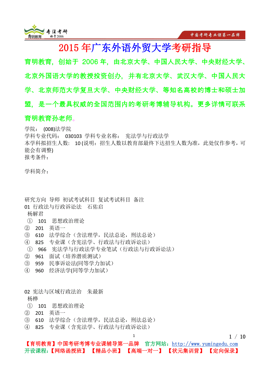 2015年广东外语外贸大学宪法学与行政法学考研真题,考研流程,考研笔记_第1页