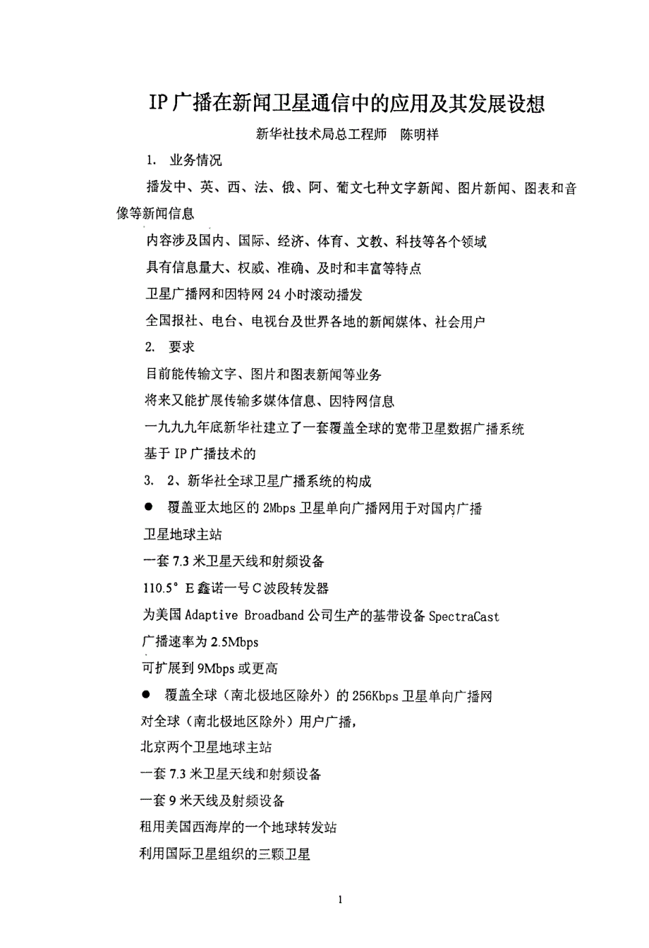 IP广播在新闻卫星通信中的应用及其发展设想_第1页