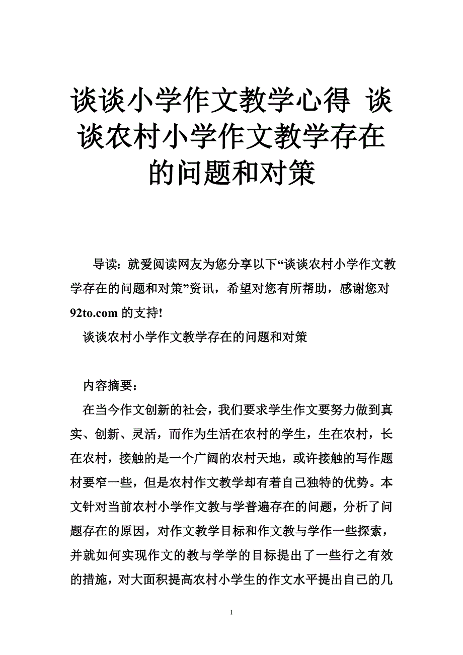 谈谈小学作文教学心得 谈谈农村小学作文教学存在的问题和对策_第1页