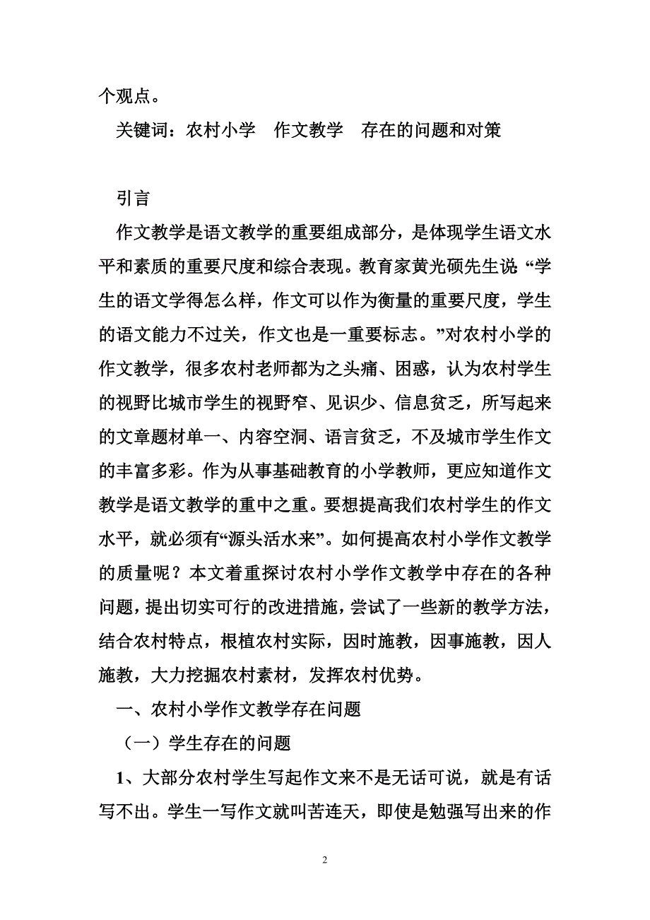 谈谈小学作文教学心得 谈谈农村小学作文教学存在的问题和对策_第2页