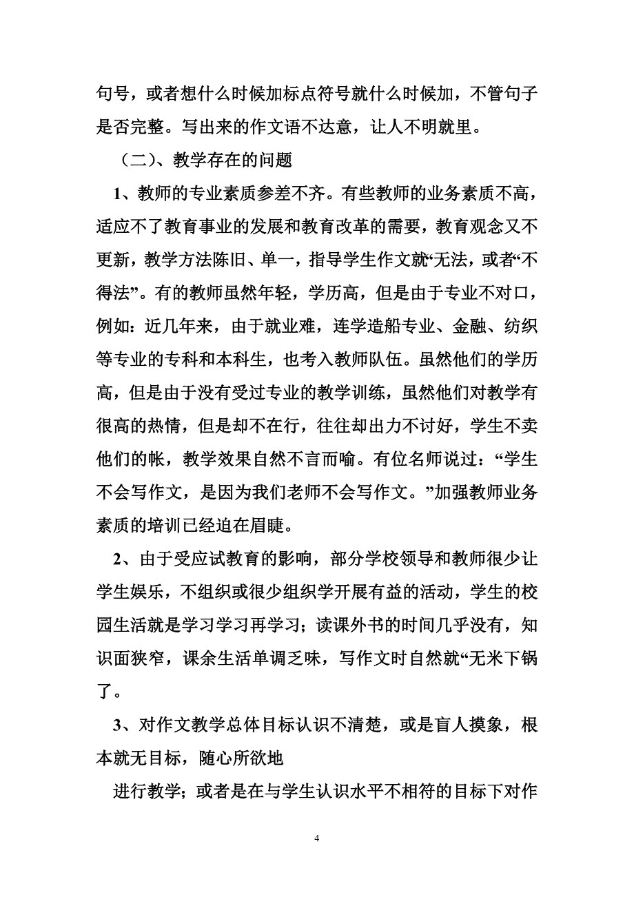 谈谈小学作文教学心得 谈谈农村小学作文教学存在的问题和对策_第4页