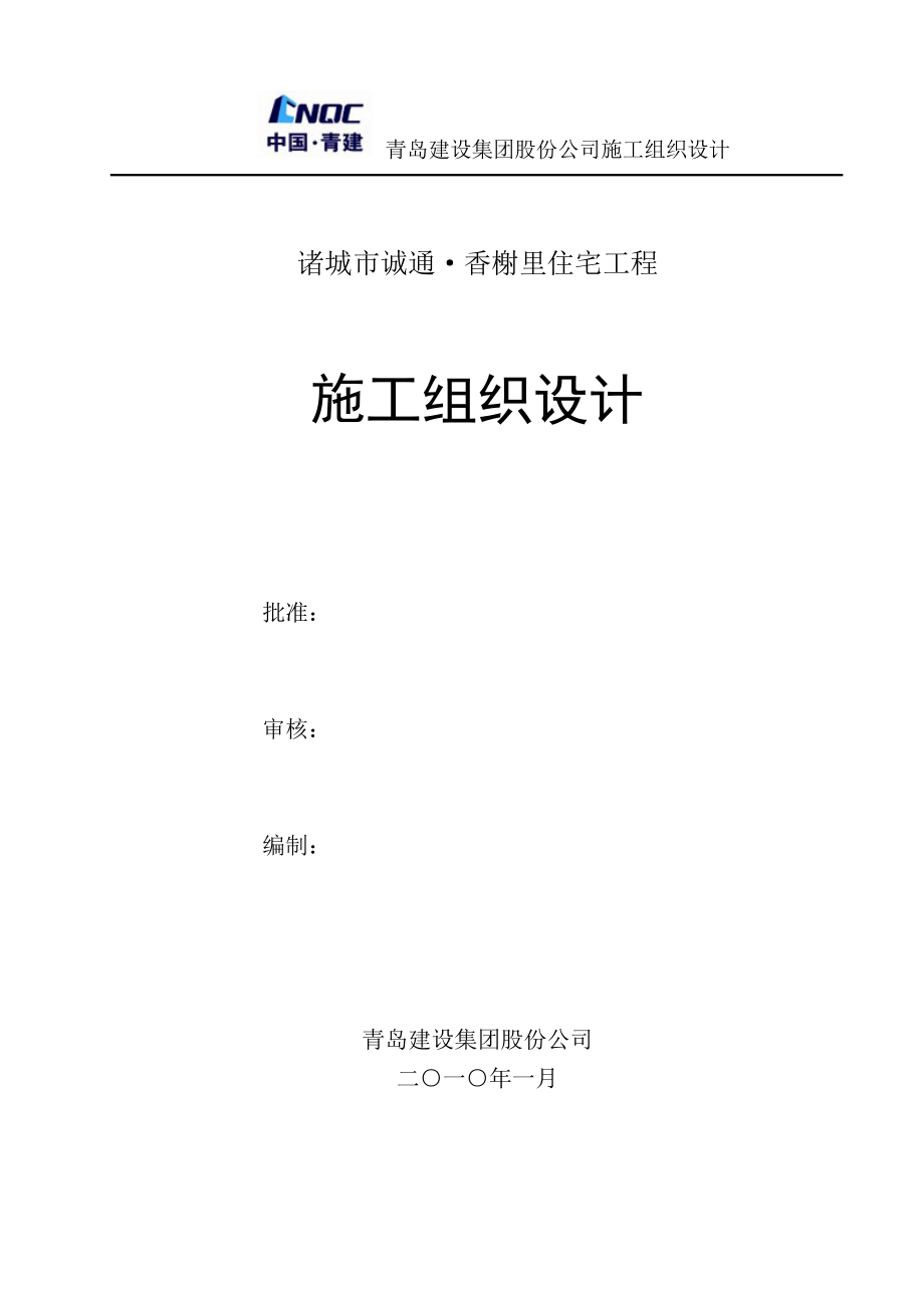 诚通凤凰置地施工组织设计青岛建设集团股份公司施工组织设计_第1页