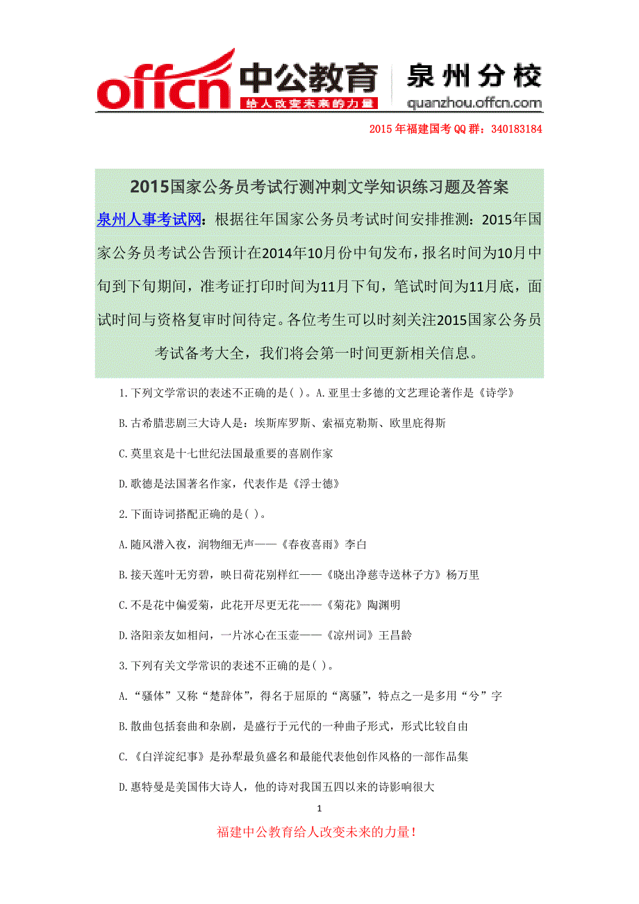 2015国家公务员考试行测冲刺文学知识练习题及答案_第1页