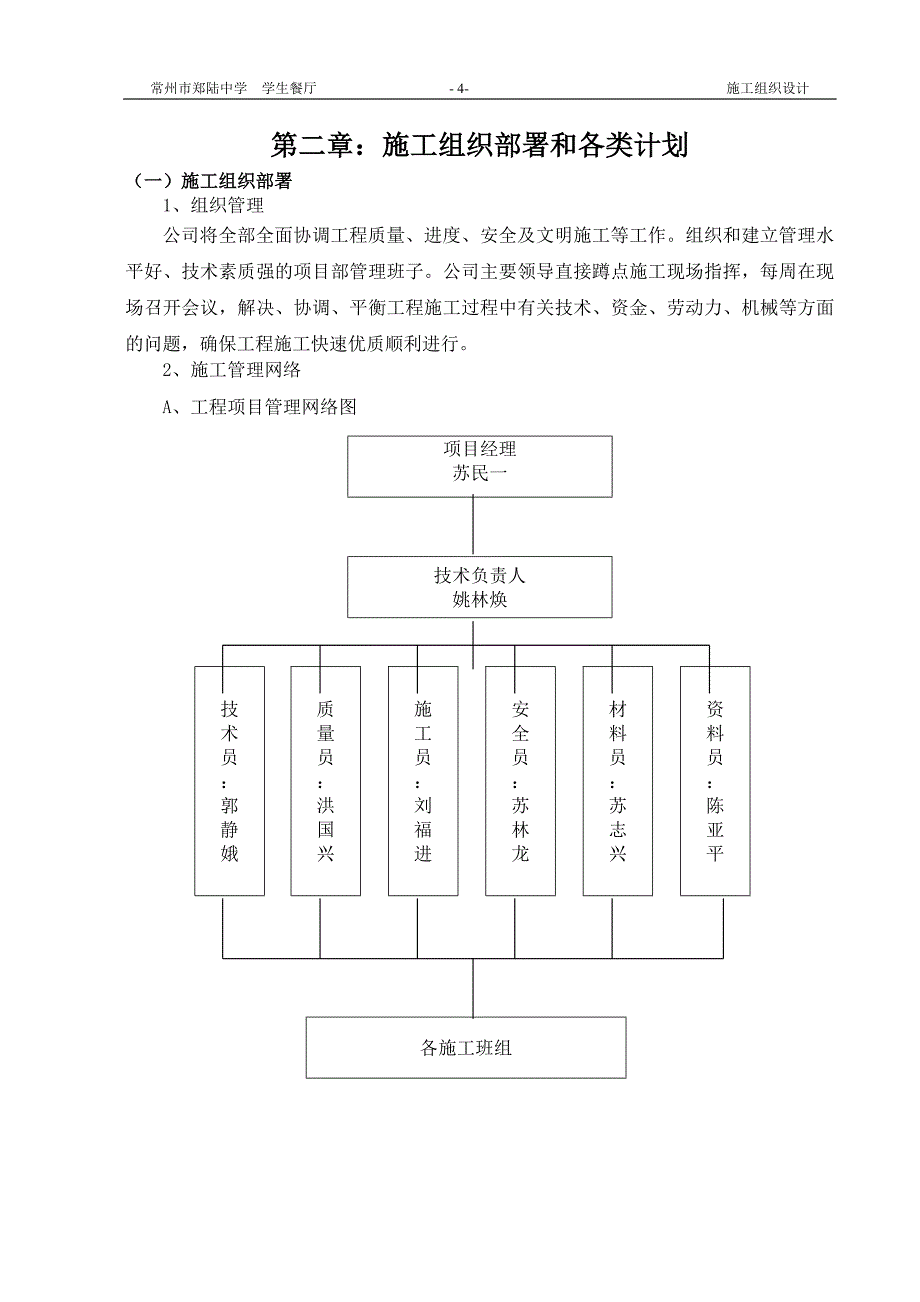 学生餐厅工程施工组织设计 常州市郑陆中学_第4页