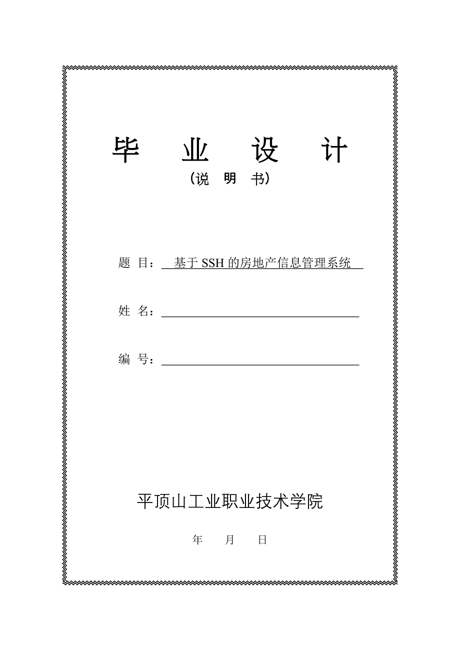 基于ssh的房地产信息管理系统毕业设计说明书 平顶山工业职业技术学院_第1页