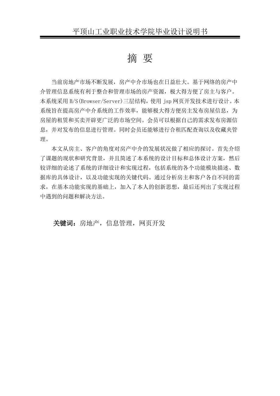 基于ssh的房地产信息管理系统毕业设计说明书 平顶山工业职业技术学院_第5页