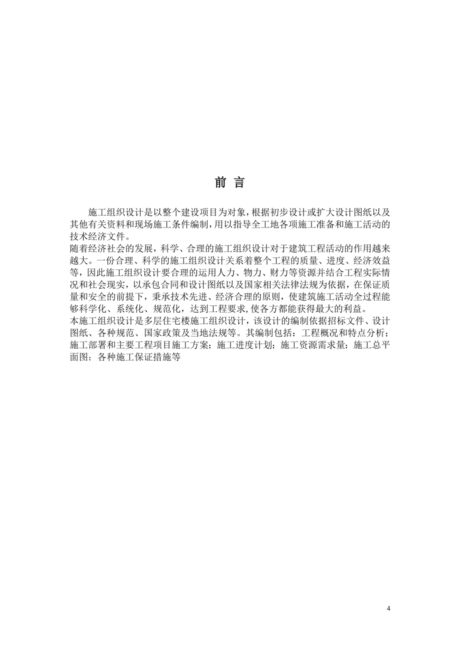 建筑施工组织设计毕业论文推荐_第4页