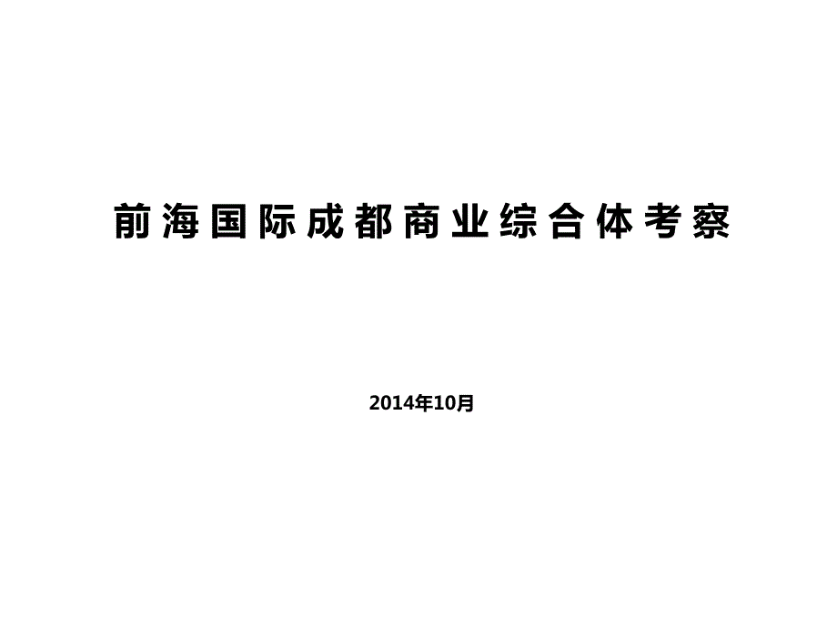 前海国际成都商业综合体考察报告 50p_第1页