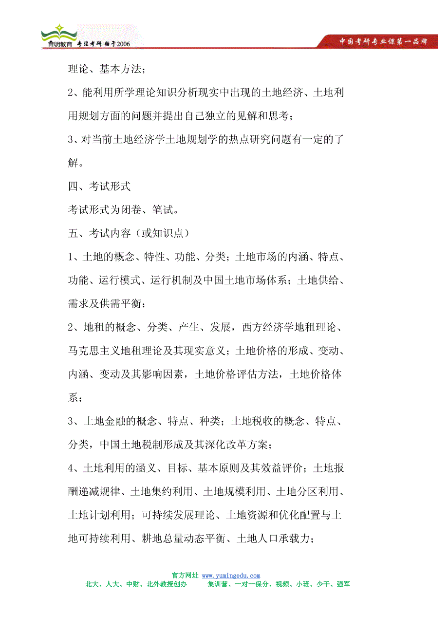 2015年华南理工大学832综合考试(含土地经济学、土地利用规划学)考研大纲,考研参考书_第2页