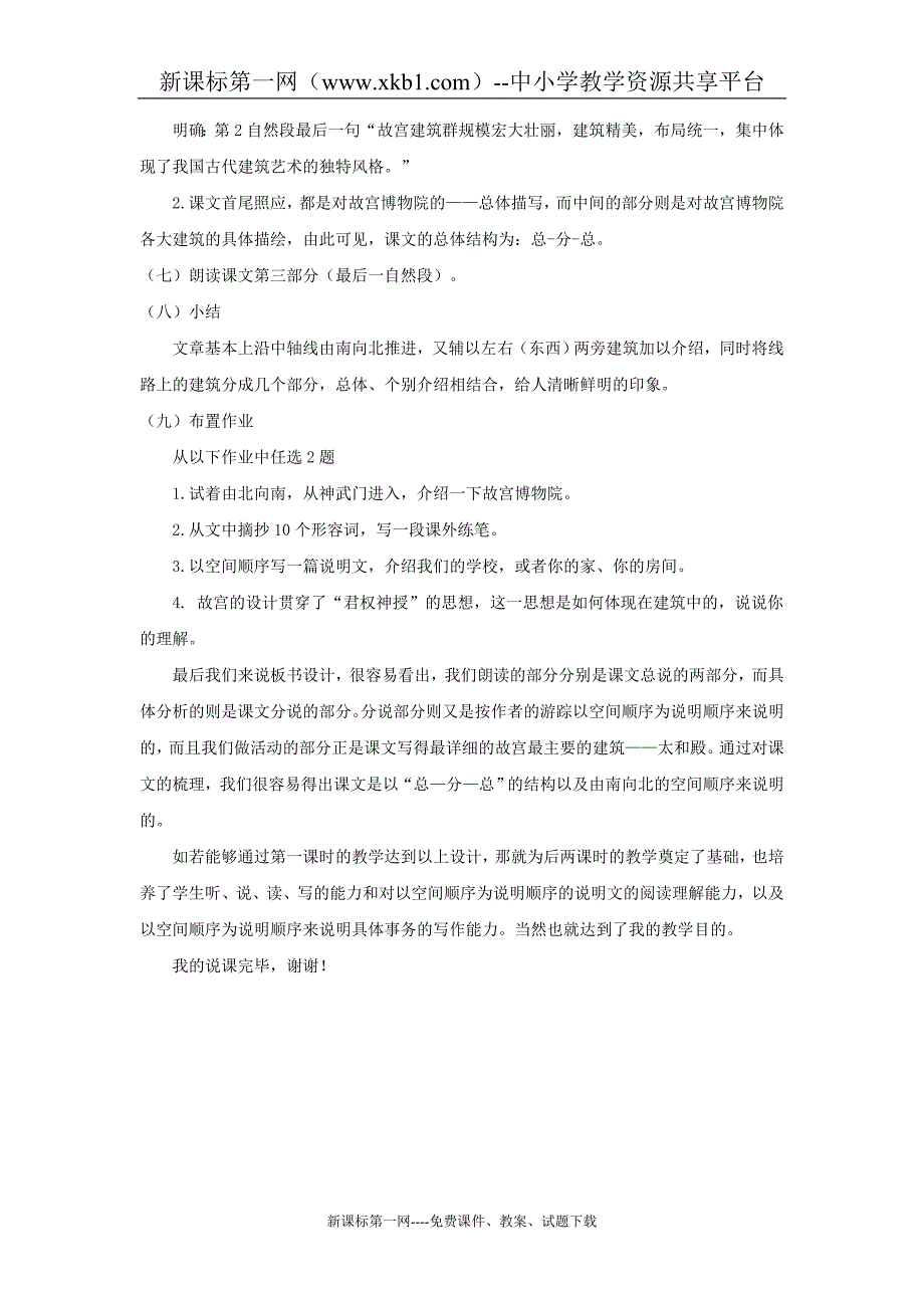 语文：第14课《故宫博物院》说课稿(人教新课标八年级上)_第4页