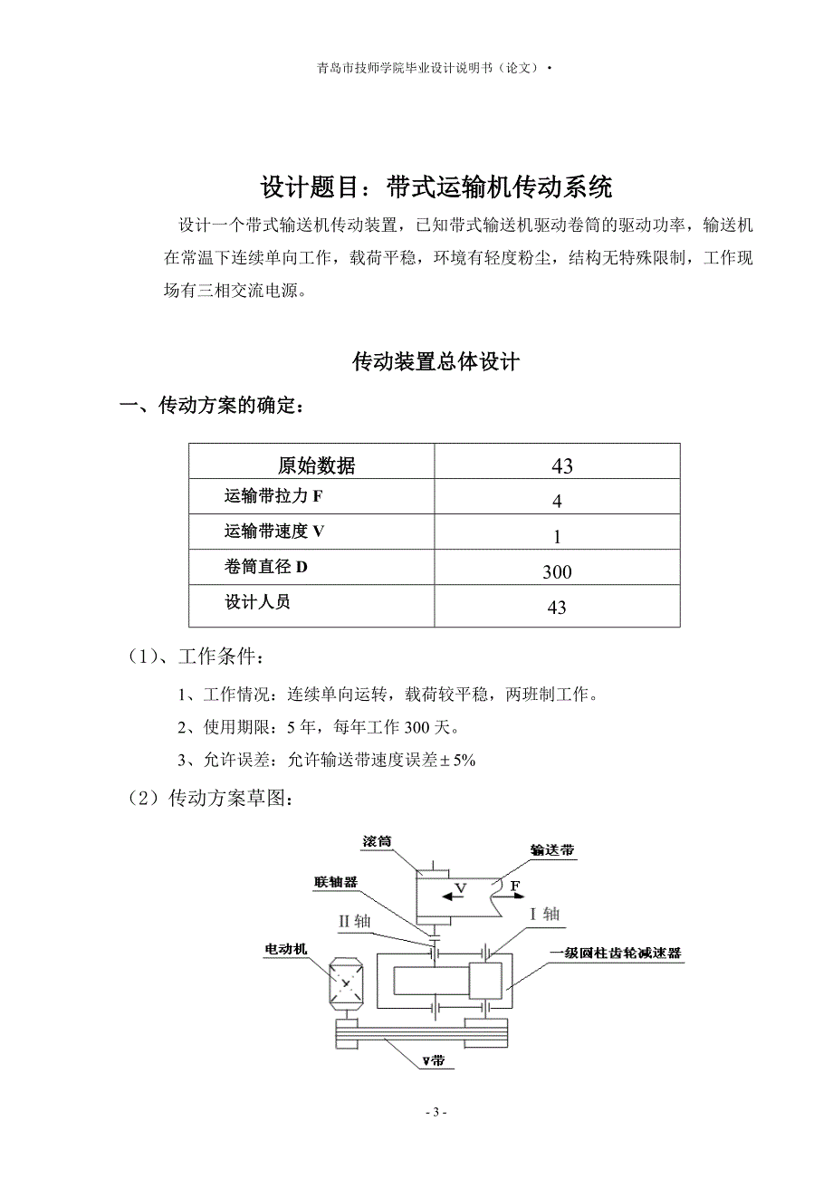 带式运输机传动系统_毕业设计说明书青岛市技师学院_第3页