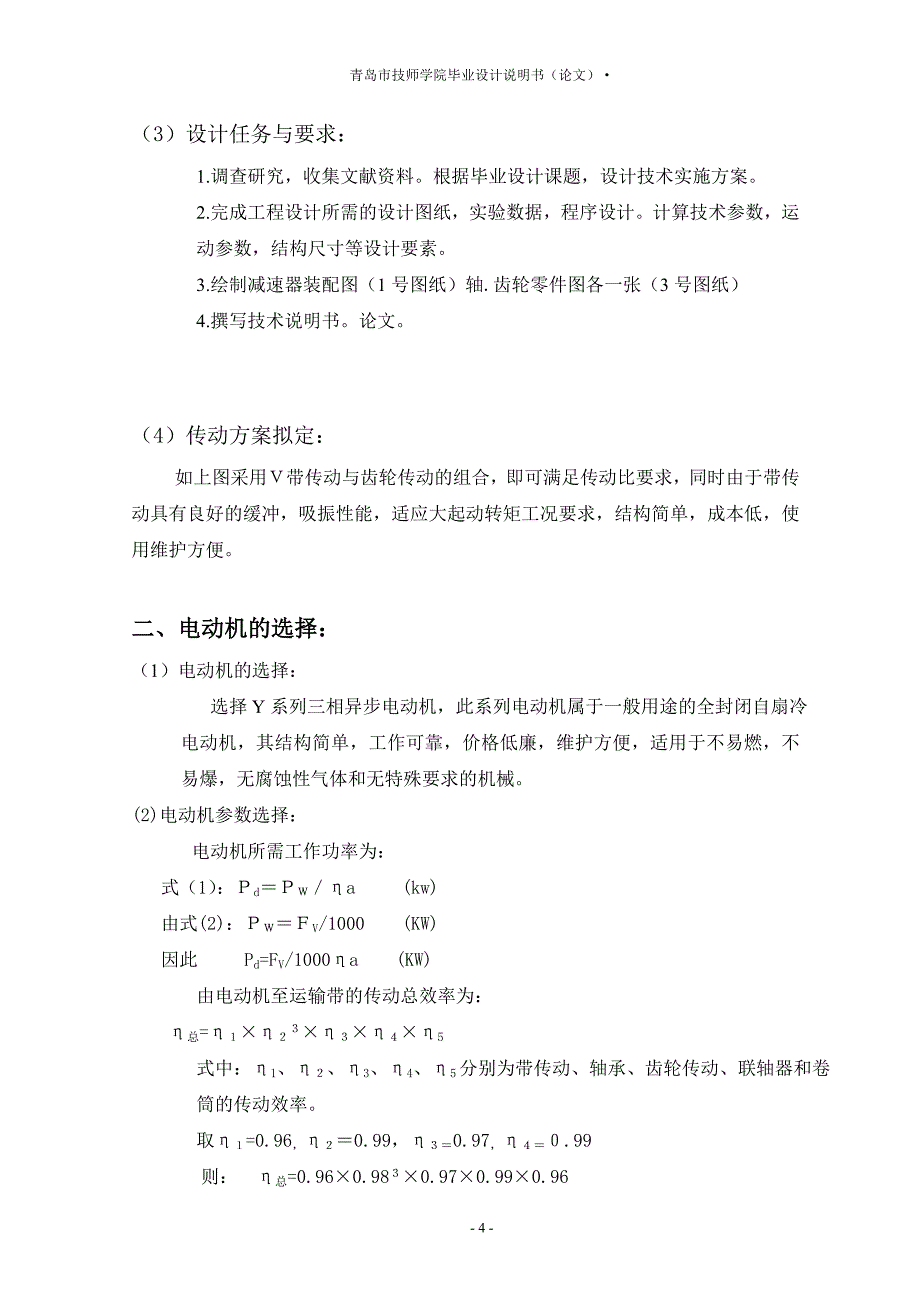 带式运输机传动系统_毕业设计说明书青岛市技师学院_第4页