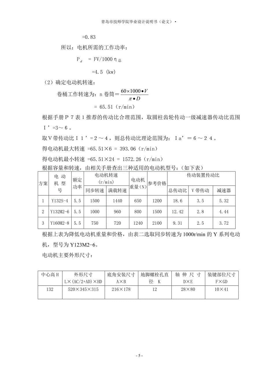 带式运输机传动系统_毕业设计说明书青岛市技师学院_第5页