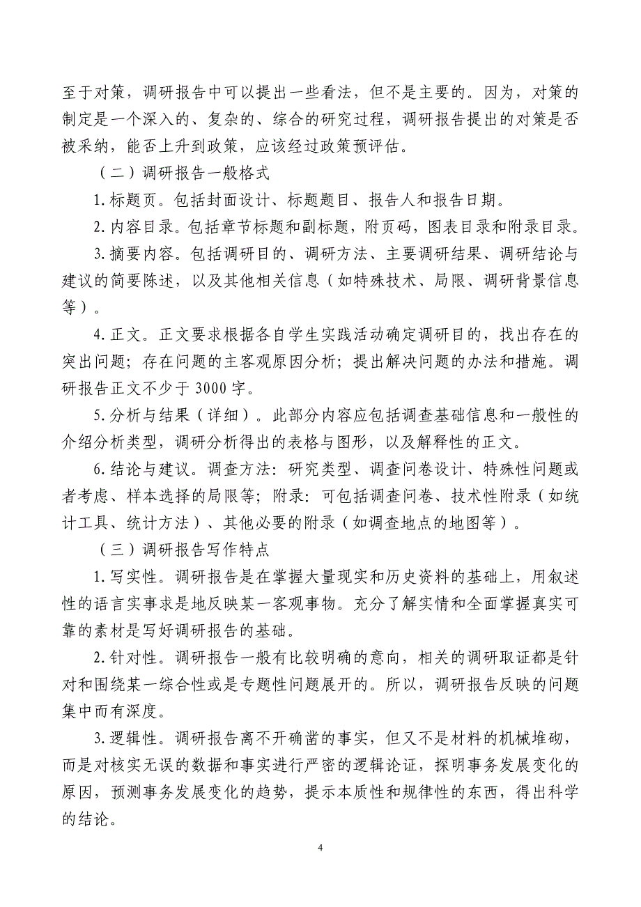 重庆师范大学涉外商贸学院大学生社会实践完成调研报告实施方案_第4页