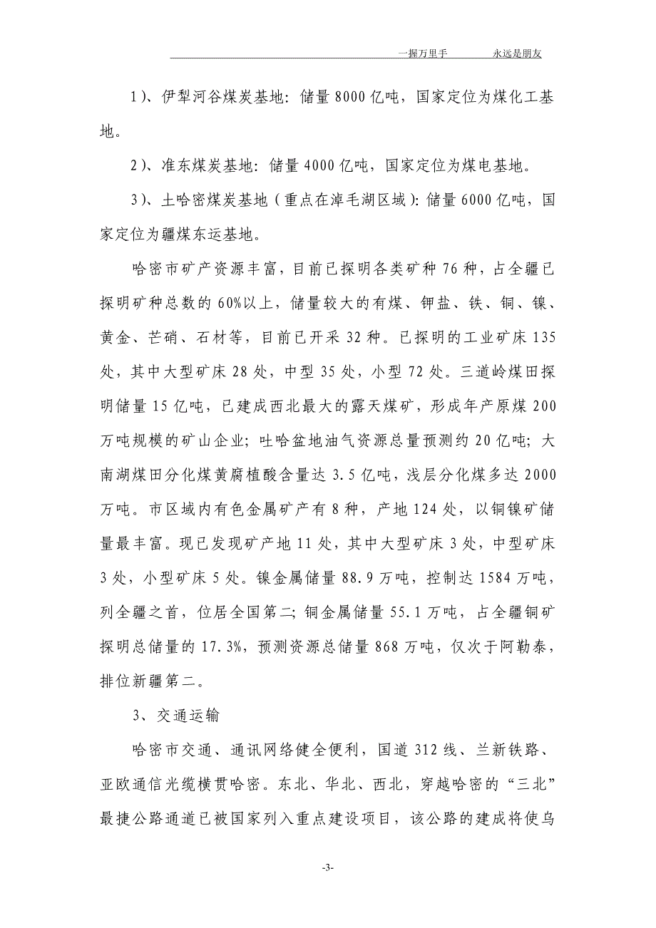 新 疆淖毛湖煤炭物流运输项目可行性分析报告 2011年10月28日_第3页