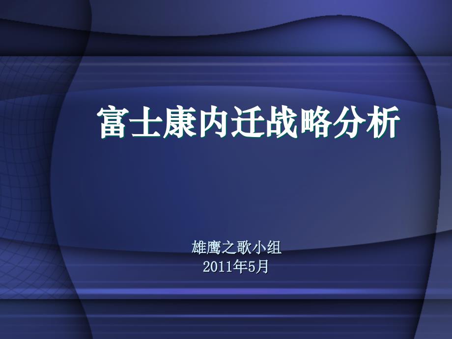 富士康内迁战略分析_第1页