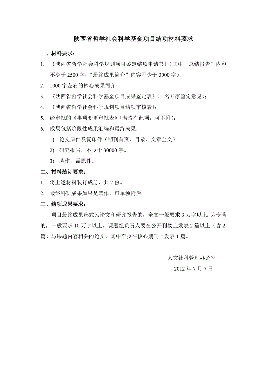 陕西省哲学社会科学基金项目结项材料要求 (1)_第1页