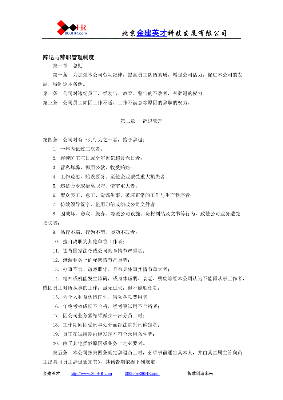 范文26、辞退与辞职管理制度_第1页