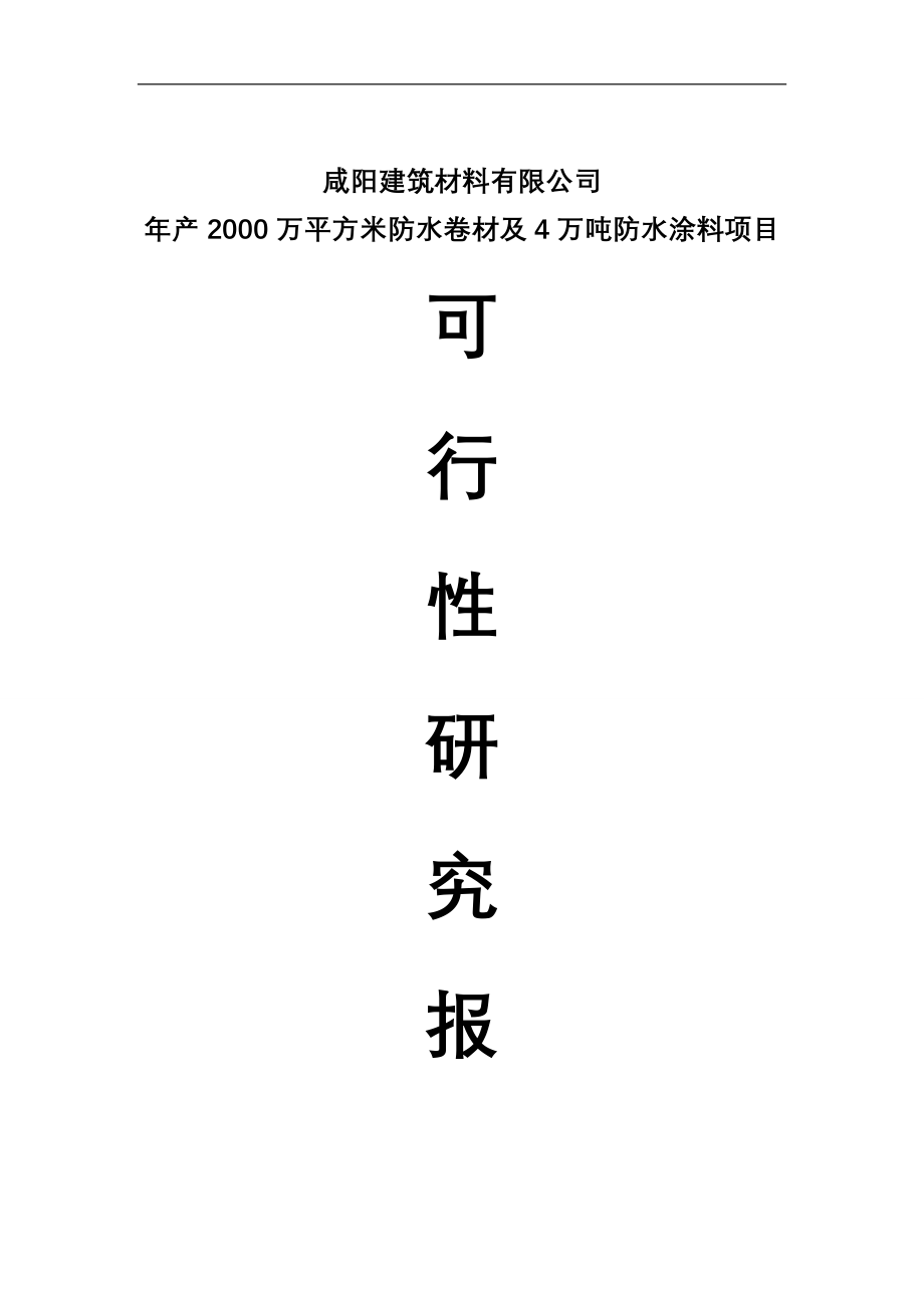 建筑材料公司年产2000万平方米防水卷材及4万吨防水涂料项目可行性研究报告 咸阳建筑材料有限公司_第1页