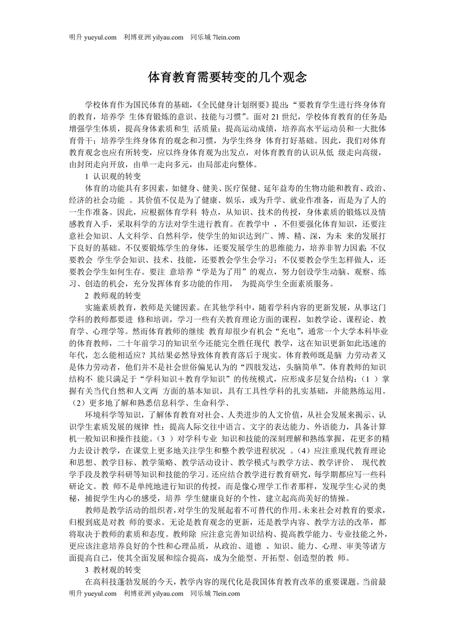 体育教育需要转变的几个观念_第1页