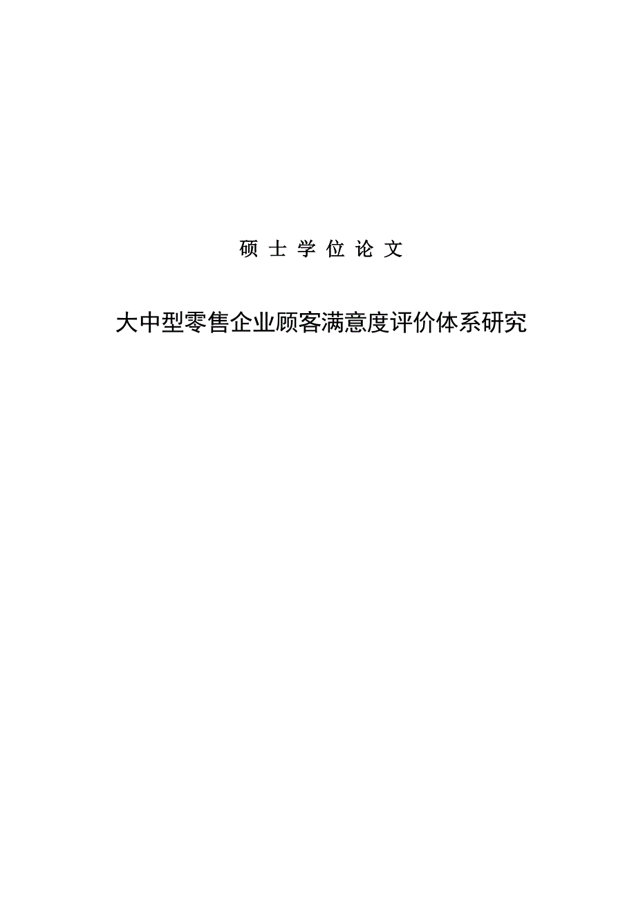 大中型零售企业顾客满意度评价体系研究硕士学位论文997p_第1页