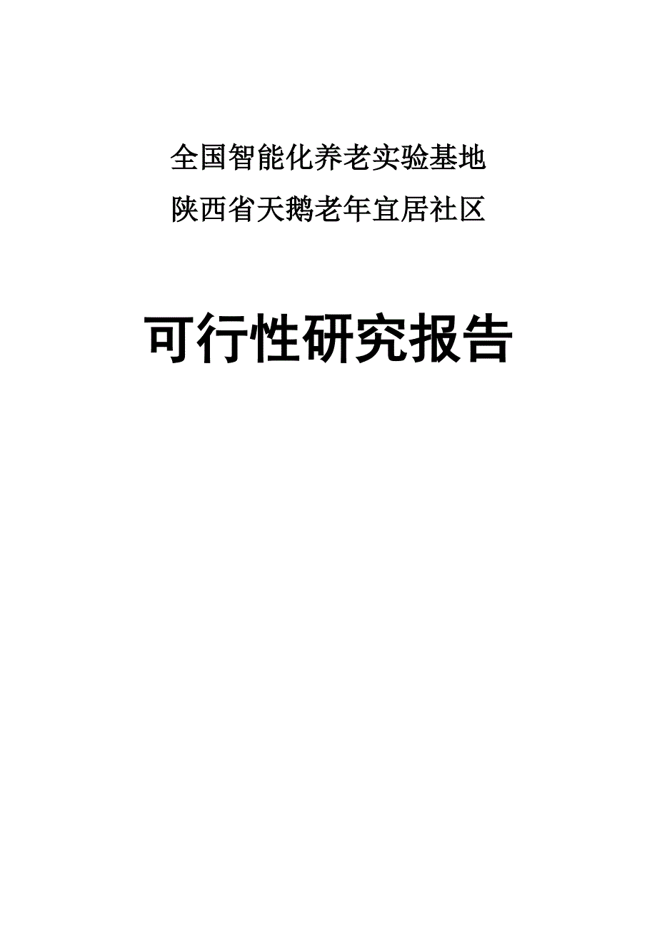 天鹅老年宜居社区建设项目可行性研究报告全国智能化养老实验基地_第1页